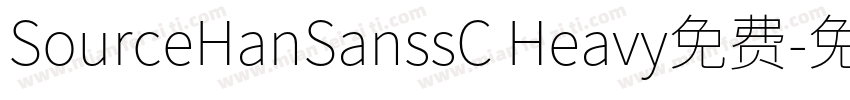 SourceHanSanssC Heavy免费字体转换